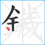 鐬笔顺分解图片6