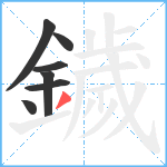 鐬笔顺分解图片7