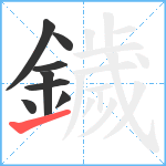 鐬笔顺分解图片8