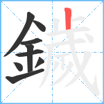 鐬笔顺分解图片9