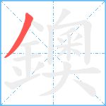 鐭笔顺分解图片1