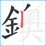 鐭笔顺分解图片10