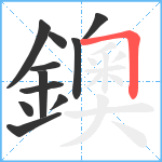 鐭笔顺分解图片11