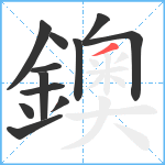 鐭笔顺分解图片12