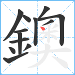 鐭笔顺分解图片13