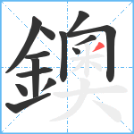 鐭笔顺分解图片14