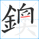 鐭笔顺分解图片15