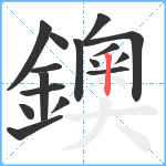 鐭笔顺分解图片16