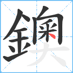 鐭笔顺分解图片18