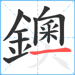 鐭笔顺分解图片19