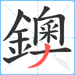 鐭笔顺分解图片20