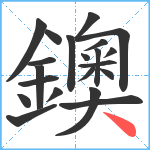 鐭笔顺分解图片21