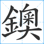 鐭笔顺分解图片22