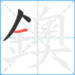 鐭笔顺分解图片3