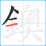 鐭笔顺分解图片4