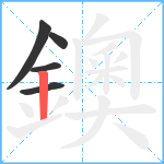 鐭笔顺分解图片5