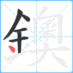 鐭笔顺分解图片6