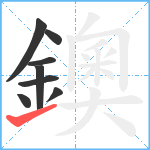 鐭笔顺分解图片8