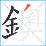 鐭笔顺分解图片9