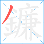 鐮笔顺分解图片1