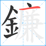 鐮笔顺分解图片10