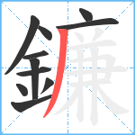 鐮笔顺分解图片11