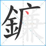 鐮笔顺分解图片12