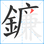 鐮笔顺分解图片13