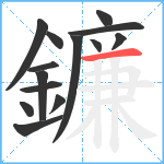 鐮笔顺分解图片14