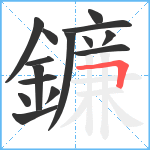 鐮笔顺分解图片15