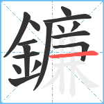 鐮笔顺分解图片16