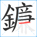 鐮笔顺分解图片17