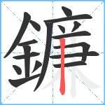 鐮笔顺分解图片18