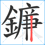 鐮笔顺分解图片19