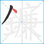 鐮笔顺分解图片2