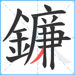 鐮笔顺分解图片20