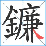 鐮笔顺分解图片21