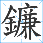 鐮笔顺分解图片22