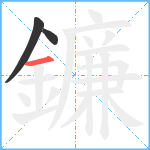 鐮笔顺分解图片3