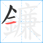 鐮笔顺分解图片4