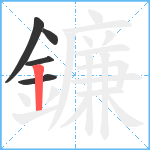 鐮笔顺分解图片5