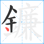 鐮笔顺分解图片6