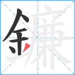 鐮笔顺分解图片7