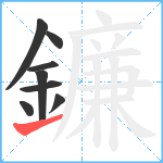 鐮笔顺分解图片8