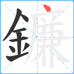 鐮笔顺分解图片9