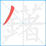 鐯笔顺分解图片1