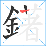 鐯笔顺分解图片10