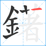 鐯笔顺分解图片11