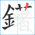 鐯笔顺分解图片12