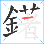 鐯笔顺分解图片13